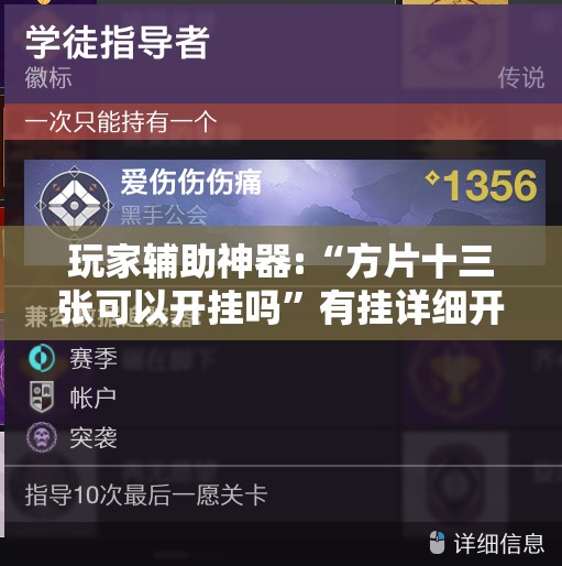 玩家辅助神器:“方片十三张可以开挂吗	”有挂详细开挂教程