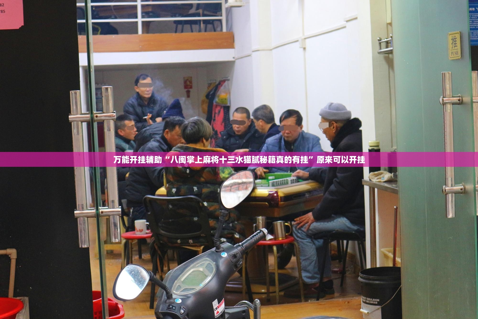 万能开挂辅助“八闽掌上麻将十三水猫腻秘籍真的有挂”原来可以开挂