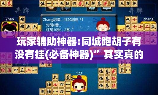 玩家辅助神器:同城跑胡子有没有挂(必备神器)”其实真的确实有挂