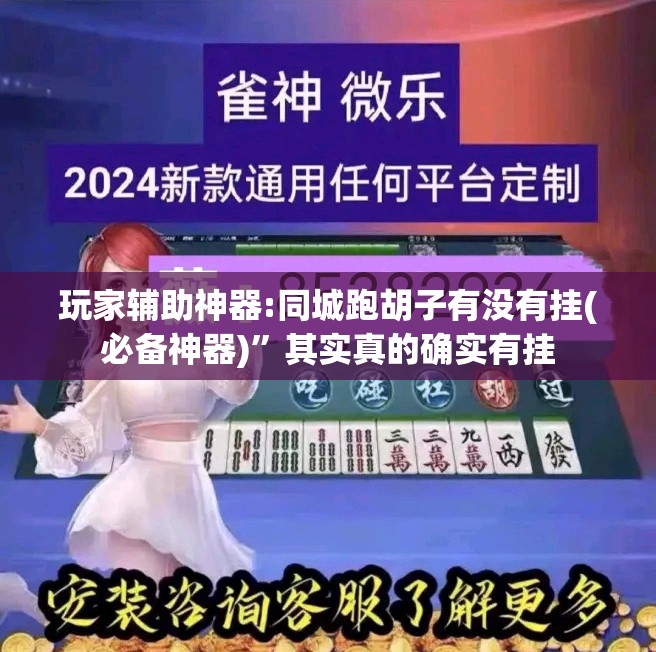 玩家辅助神器:同城跑胡子有没有挂(必备神器)”其实真的确实有挂