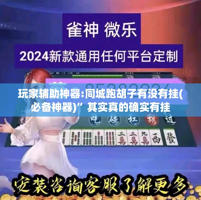 玩家辅助神器:同城跑胡子有没有挂(必备神器)”其实真的确实有挂