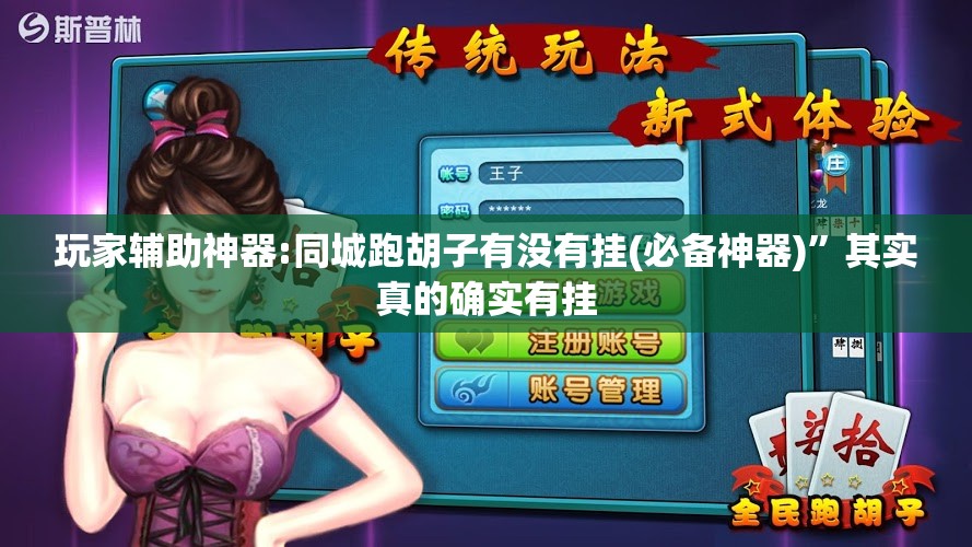 玩家辅助神器:同城跑胡子有没有挂(必备神器)	”其实真的确实有挂