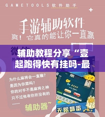 辅助教程分享“壹起跑得快有挂吗-最新辅助详细教程