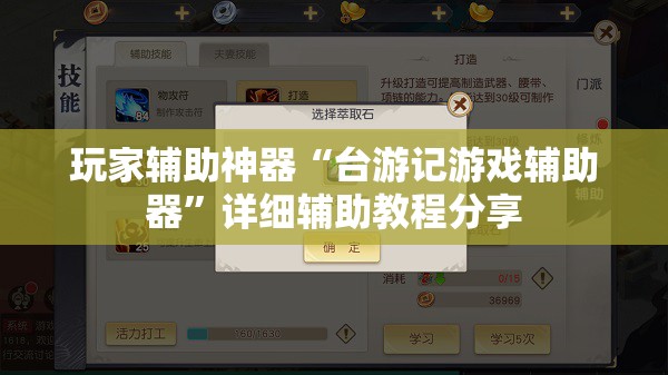 玩家辅助神器“台游记游戏辅助器”详细辅助教程分享