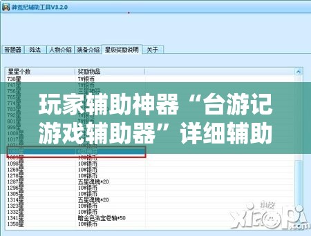 玩家辅助神器“台游记游戏辅助器	”详细辅助教程分享