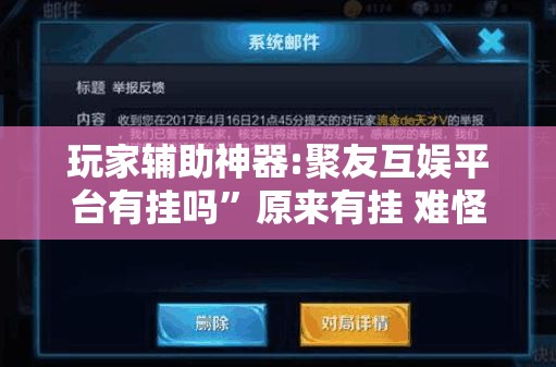 玩家辅助神器:聚友互娱平台有挂吗	”原来有挂 难怪会一直输