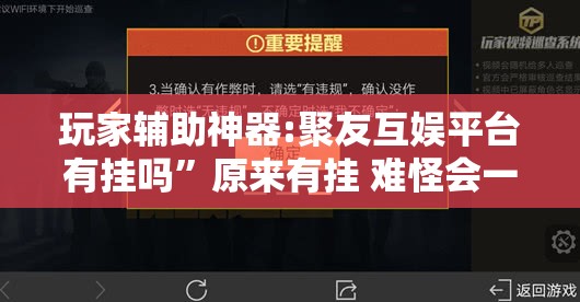 玩家辅助神器:聚友互娱平台有挂吗”原来有挂 难怪会一直输