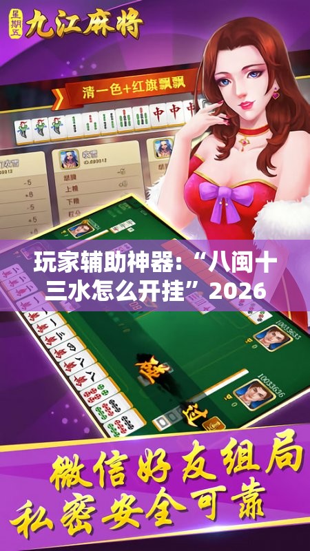 玩家辅助神器:“八闽十三水怎么开挂”2026开挂教程步骤