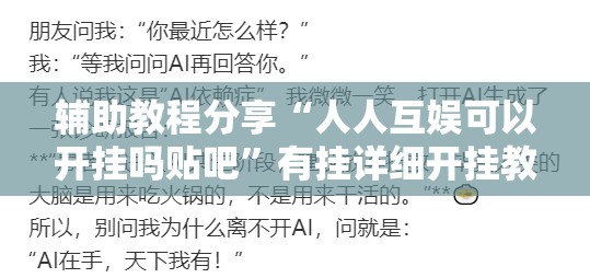 辅助教程分享“人人互娱可以开挂吗贴吧”有挂详细开挂教程