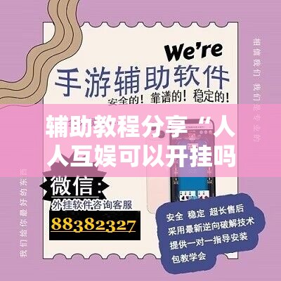辅助教程分享“人人互娱可以开挂吗贴吧”有挂详细开挂教程