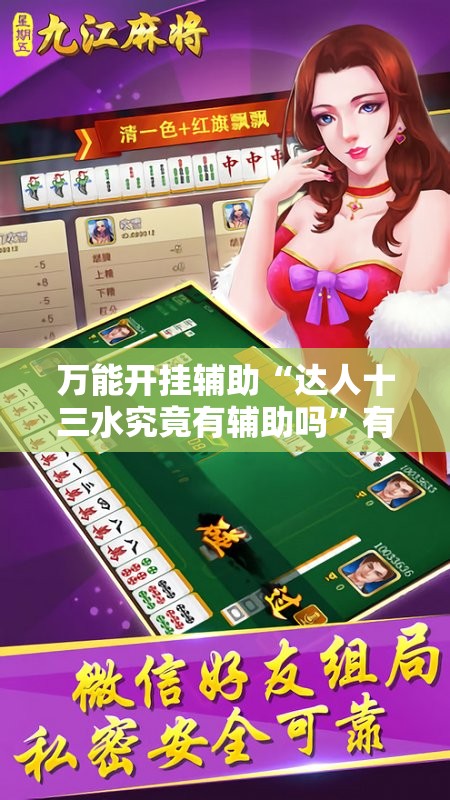 万能开挂辅助“达人十三水究竟有辅助吗”有挂详细开挂教程