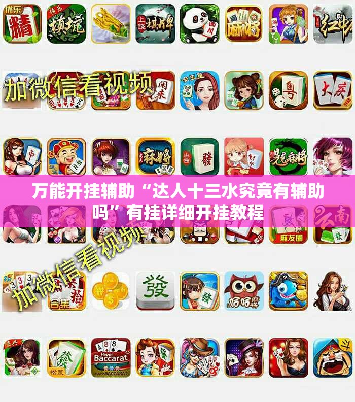 万能开挂辅助“达人十三水究竟有辅助吗	”有挂详细开挂教程