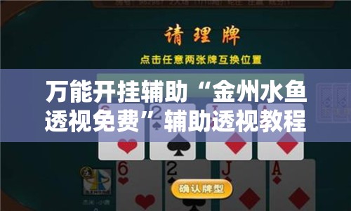 万能开挂辅助“金州水鱼透视免费”辅助透视教程