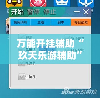 万能开挂辅助“玖天乐游辅助”2026开挂教程步骤