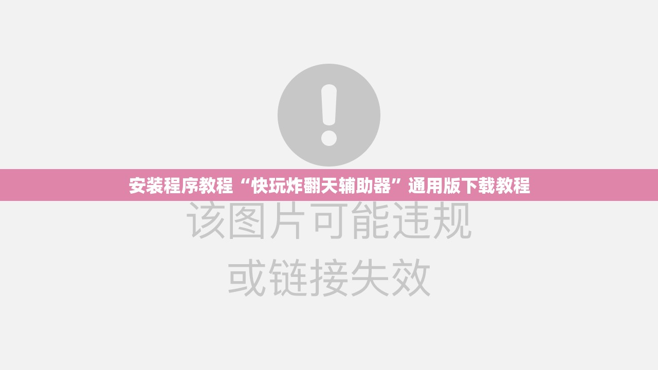 安装程序教程“快玩炸翻天辅助器	”通用版下载教程