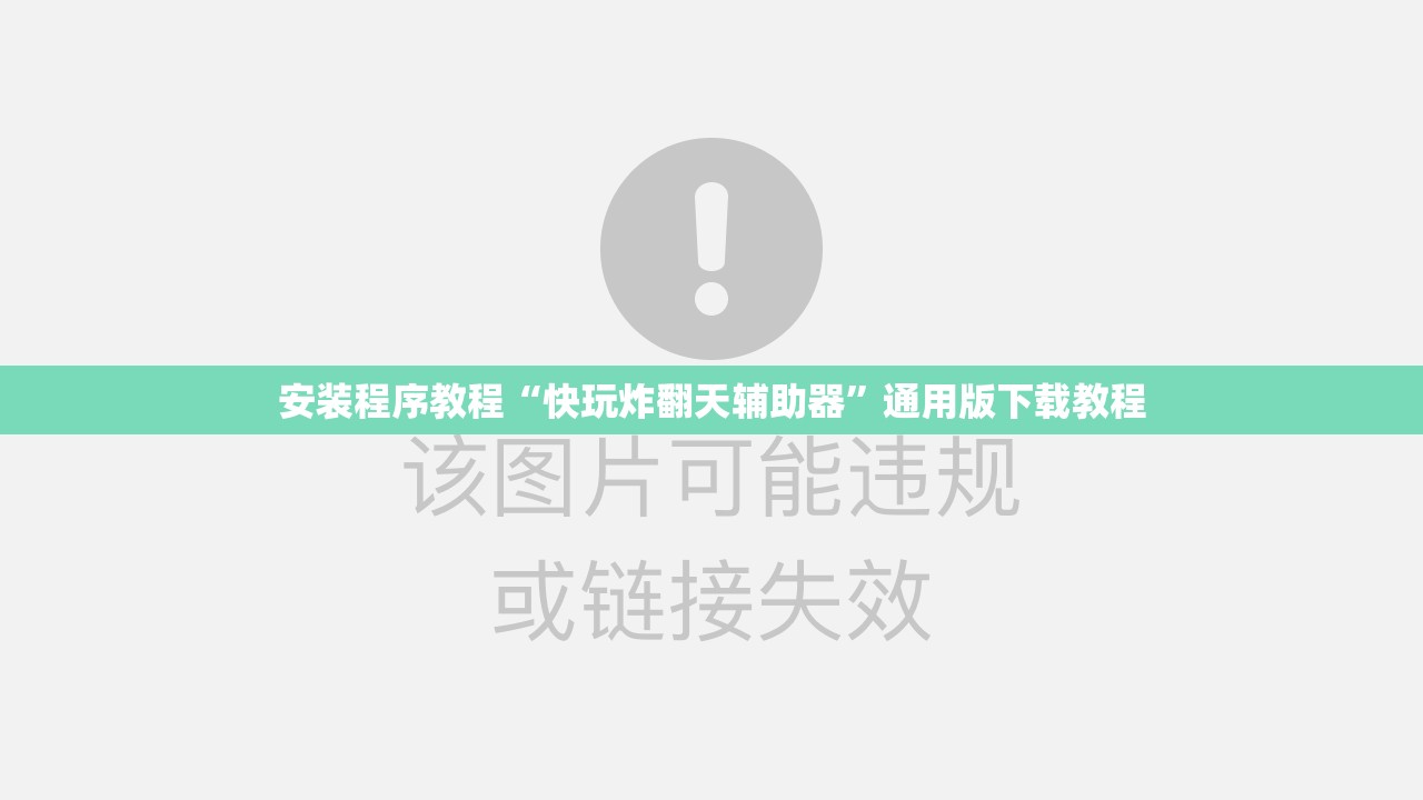 安装程序教程“快玩炸翻天辅助器	”通用版下载教程