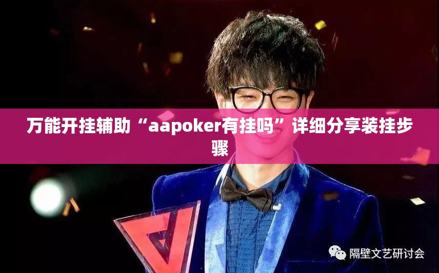 万能开挂辅助“aapoker有挂吗”详细分享装挂步骤