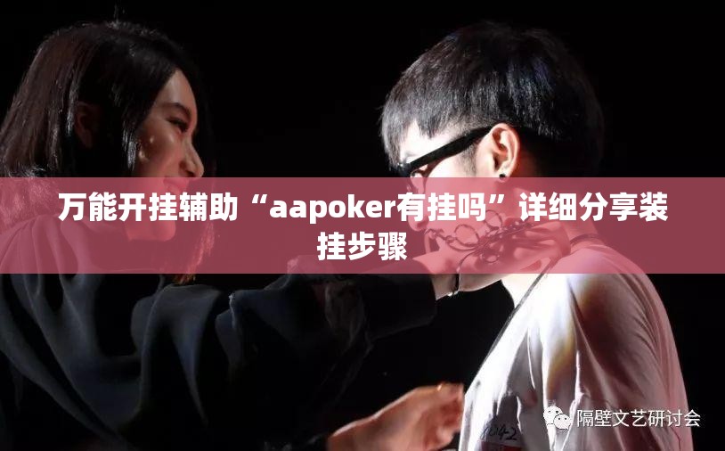 万能开挂辅助“aapoker有挂吗”详细分享装挂步骤