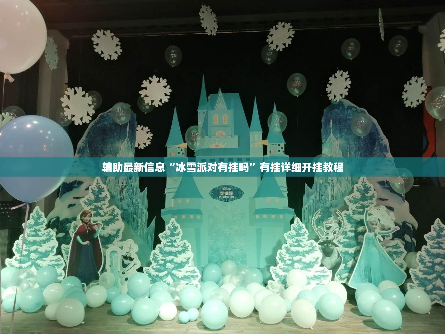 辅助最新信息“冰雪派对有挂吗	”有挂详细开挂教程