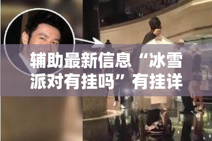 辅助最新信息“冰雪派对有挂吗”有挂详细开挂教程