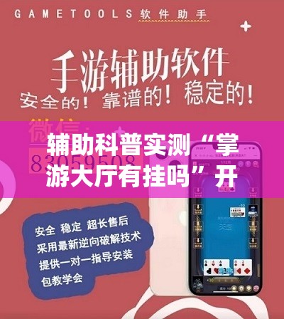 辅助科普实测“掌游大厅有挂吗”开挂(透视)辅助教程