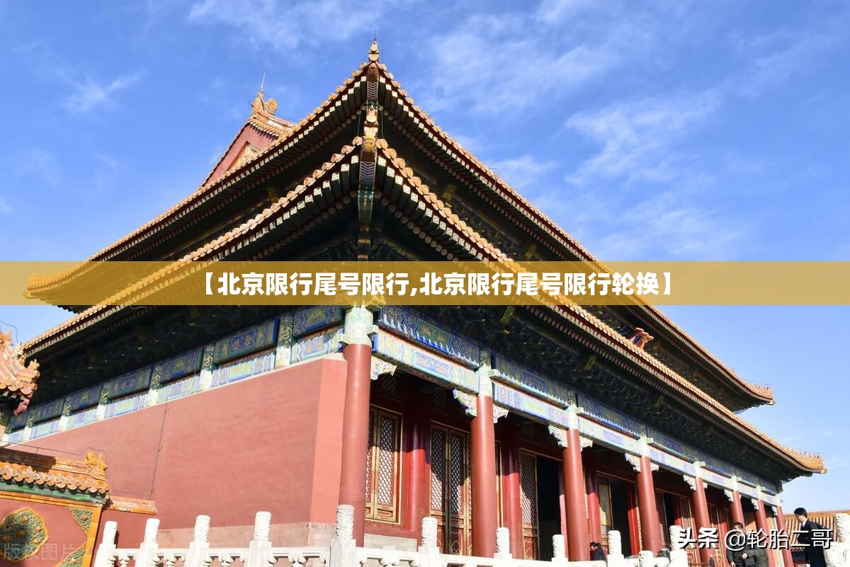 【北京限行尾号限行,北京限行尾号限行轮换】