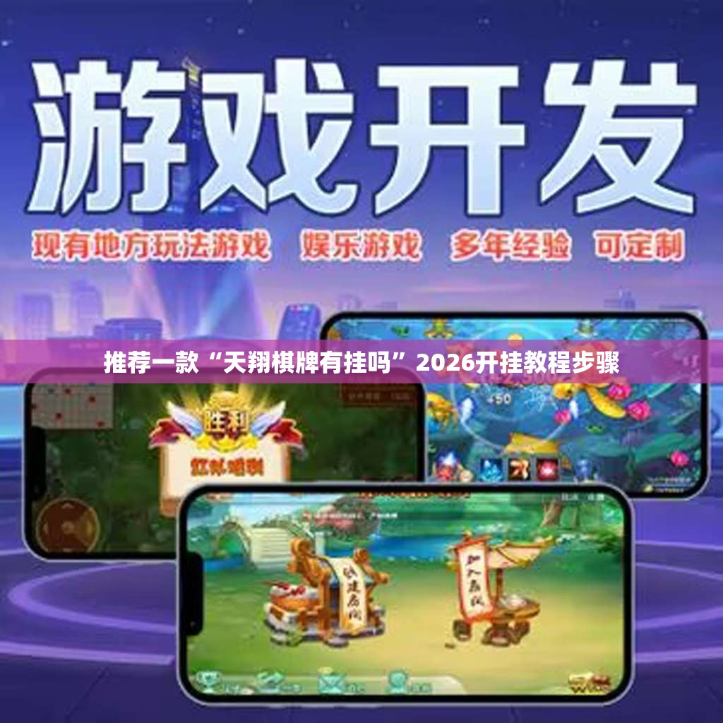 推荐一款“天翔棋牌有挂吗”2026开挂教程步骤