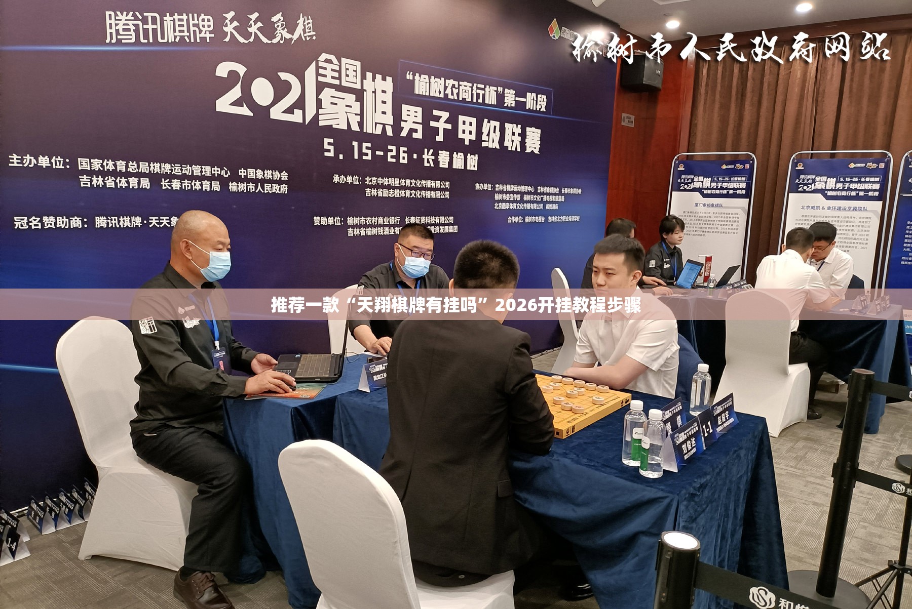 推荐一款“天翔棋牌有挂吗	”2026开挂教程步骤