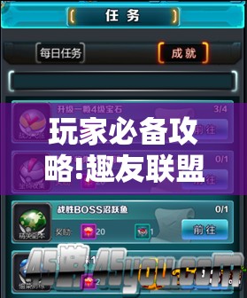 玩家必备攻略!趣友联盟可以开挂吗”详细透视教程