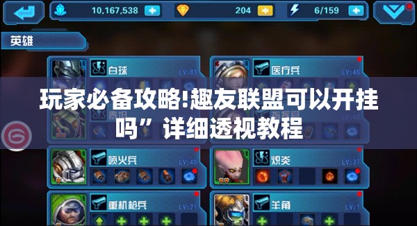 玩家必备攻略!趣友联盟可以开挂吗	”详细透视教程