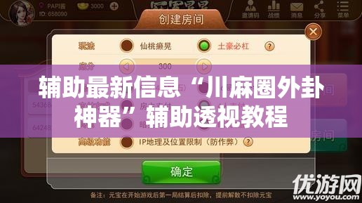 辅助最新信息“川麻圈外卦神器”辅助透视教程