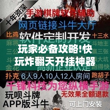 玩家必备攻略!快玩炸翻天开挂神器软件下载”详细分享装挂步骤