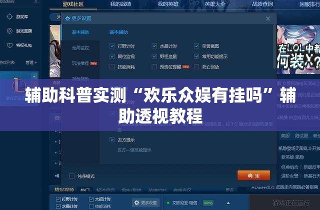辅助科普实测“欢乐众娱有挂吗	”辅助透视教程