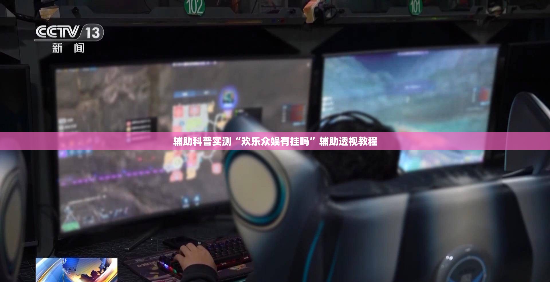 辅助科普实测“欢乐众娱有挂吗”辅助透视教程