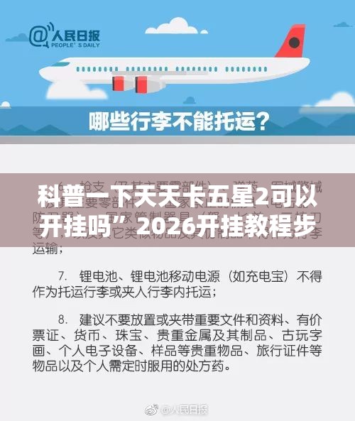 科普一下天天卡五星2可以开挂吗”2026开挂教程步骤