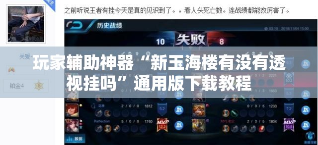 玩家辅助神器“新玉海楼有没有透视挂吗	”通用版下载教程