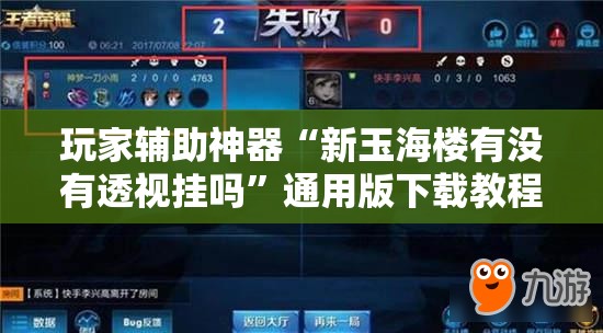 玩家辅助神器“新玉海楼有没有透视挂吗”通用版下载教程
