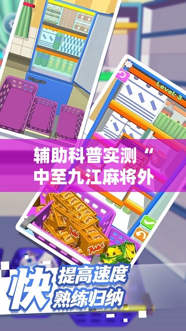 辅助科普实测“中至九江麻将外卦神器下载安装”原来有挂 难怪会一直输