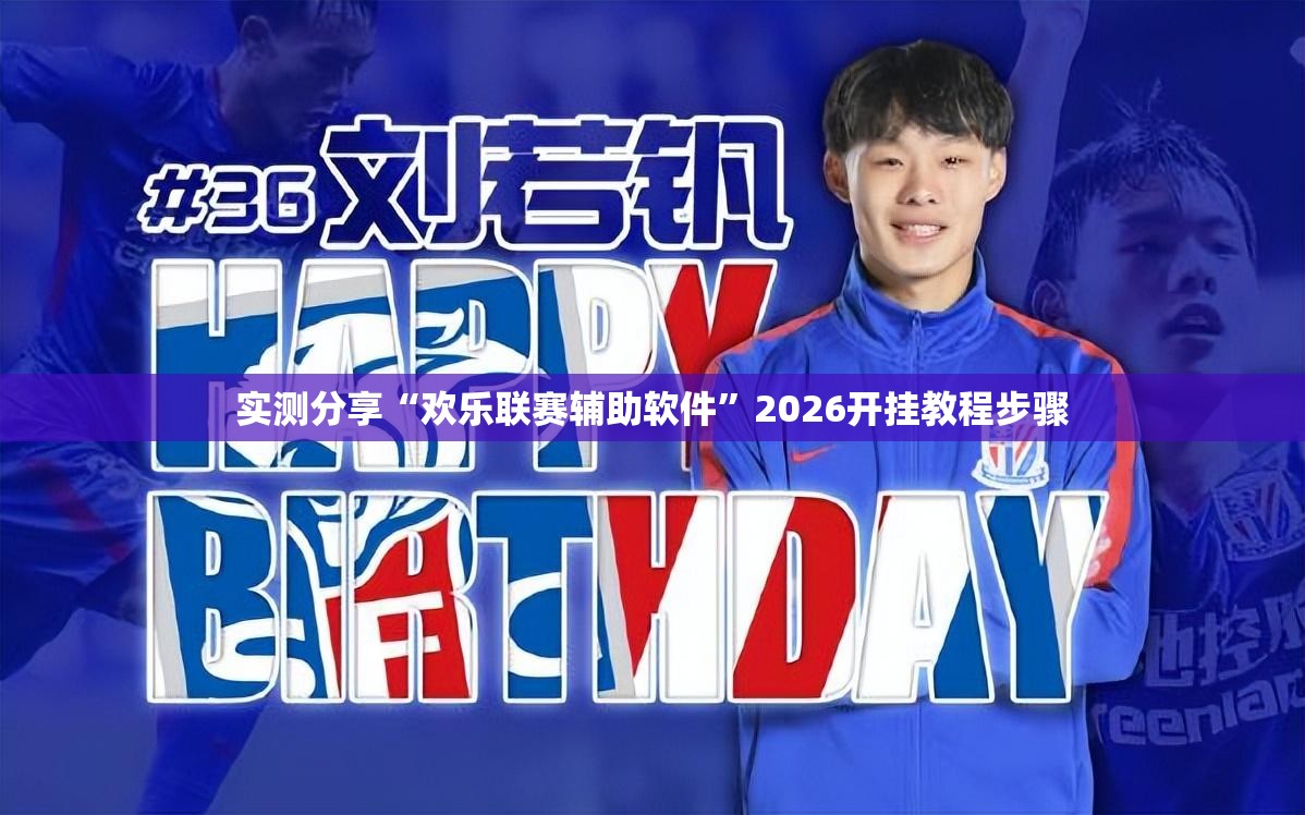 实测分享“欢乐联赛辅助软件”2026开挂教程步骤