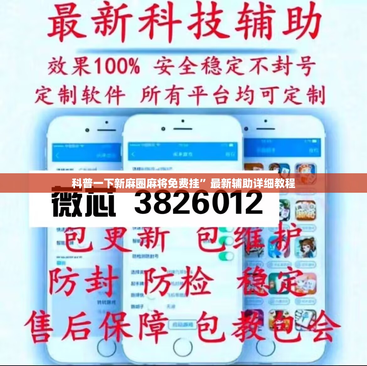 科普一下新麻圈麻将免费挂”最新辅助详细教程