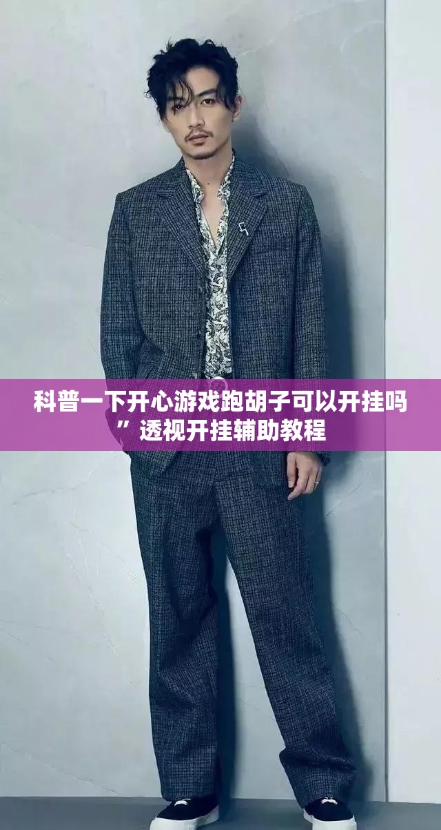 科普一下开心游戏跑胡子可以开挂吗”透视开挂辅助教程