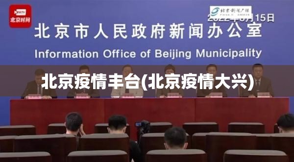 北京疫情丰台(北京疫情大兴)
