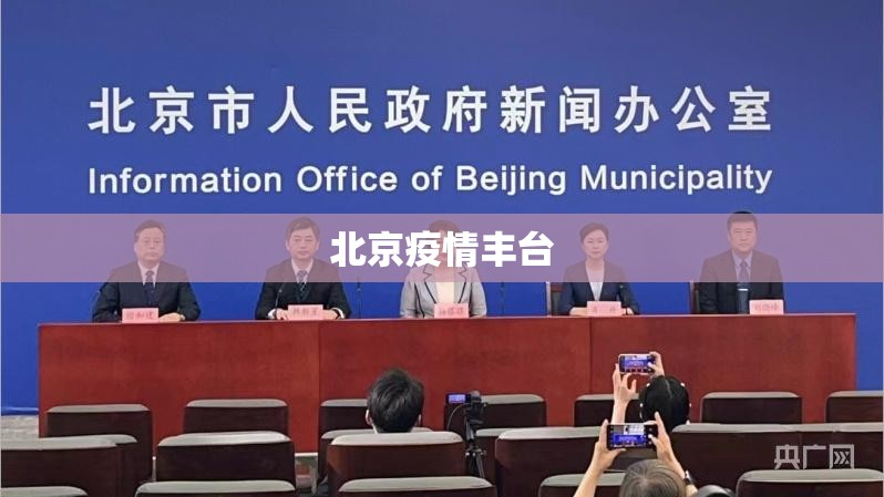 北京疫情丰台(北京疫情大兴)