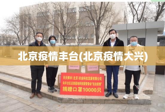 北京疫情丰台(北京疫情大兴)