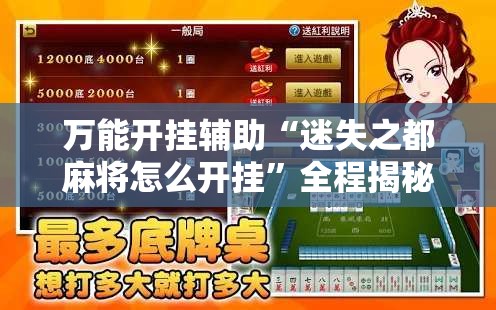 万能开挂辅助“迷失之都麻将怎么开挂	”全程揭秘开挂教程
