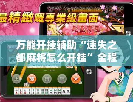 万能开挂辅助“迷失之都麻将怎么开挂”全程揭秘开挂教程