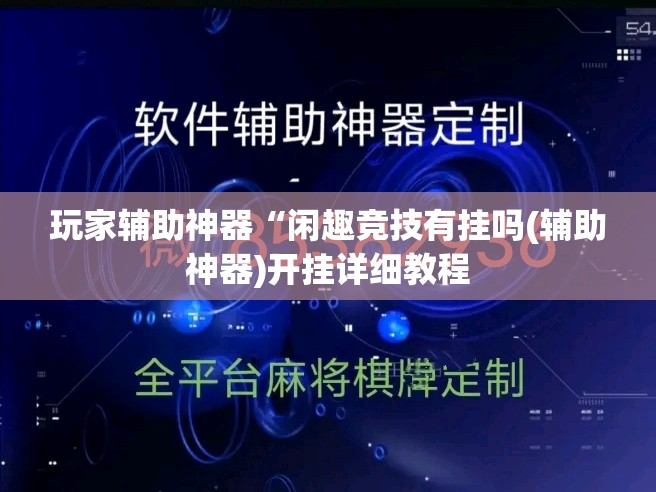 玩家辅助神器“闲趣竞技有挂吗(辅助神器)开挂详细教程