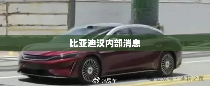 比亚迪汉内部消息