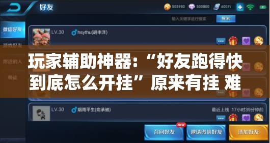 玩家辅助神器:“好友跑得快到底怎么开挂	”原来有挂 难怪会一直输