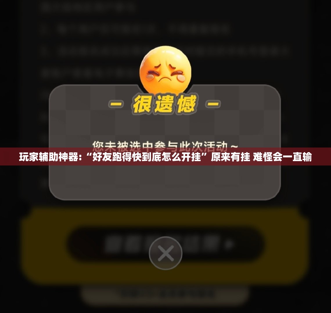 玩家辅助神器:“好友跑得快到底怎么开挂”原来有挂 难怪会一直输